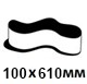 100х610мм