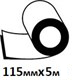 115 мм х 5 м