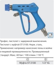 Курок ST3100, вход 1/2 г поворотный фитинг, выход байонет (синий пластик), 60 бар, 100 л/мин. - фото 103056