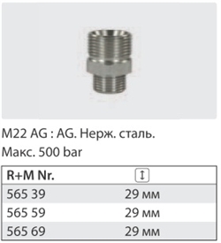 Переходник штуцер 22*1,5 штуцер 3/8 ( нерж) 500 бар - фото 103062