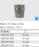 Байонет ARS 350 высокого давления 1/2"г (нерж). - фото 103106