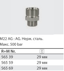 Переходник штуцер 22*1,5; штуцер 1/2" (нерж), 500 бар - фото 103266