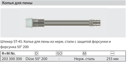 Удлинитель пенный 255 мм для ST- 3300 нерж. сталь; вход БРС ниппель ARS 350; выход форсунка 50200 - фото 103371