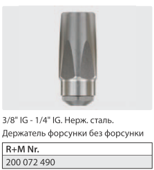 Держатель форсунки без форсунки 3/8" г. - 1/4" г. нерж. сталь. - фото 103652