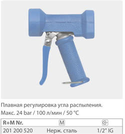 Пистолет размывочный Dingo, вход 1/2 г., 100 л/мин., 24 бар (нерж) - фото 103834