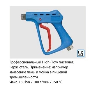 Курок распылительный ST 3300; вход 1/2"г; выход 1/2"ш. нерж. сталь, 150 бар, 100 л/мин - фото 12144