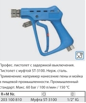 Курок распылительный ST 3100; вход 1/2"г ; выход БРС байонет ST-60, 60 бар, 100 л/мин. - фото 12160