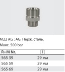 Переходник штуцер 22*1,5; штуцер 1/2" (нерж), 500 бар - фото 12266