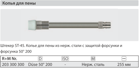 Удлинитель пенный 255 мм для ST- 3300 нерж. сталь; вход БРС ниппель ARS 350; выход форсунка 50200 - фото 12328