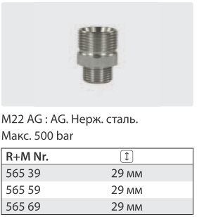 Переходник штуцер 22*1,5 штуцер 1/4 ( нерж) 500 бар - фото 12584