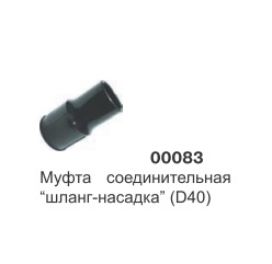 Муфта соединительная шланга-насадка (D38) 00083 - фото 15654