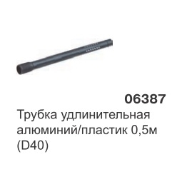 Трубка удлинительная алюминий/пластик L=500 (D38) 06387 - фото 15889