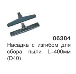 Насадка с изгибом для сбора пыли L-400 мм. (D38) 06384 - фото 16003