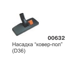 Насадка ковер-пол (D36) - фото 16059