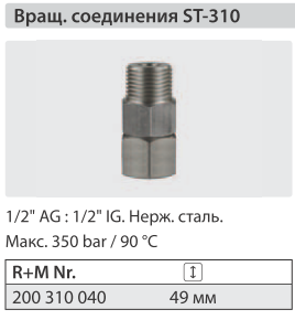 Вращающееся соединение  ST 310; 1/2"г - 1/2"ш. - фото 16208