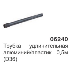 Трубка удлинительная алюминий/пластик L=500 (D36) 06240 - фото 16305