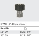 Переходник гайка 22*1,5 гайка 1/4 ( нерж); 500 бар