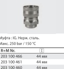 Байонет ST-200, 200 бар, нерж. сталь; вход 3/8"г