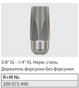 Держатель форсунки без форсунки 3/8" г. - 1/4" г. нерж. сталь.