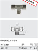 Переходник с отводом гайка 1/4"; штуцер 1/4"; гайка 1/4"