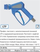 Пистолет ST-2725 с муфтой ST-3100 с поворотным фитингом; вх. 1/2 г, 80 бар, 80 л/мин.