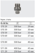 Переходник штуцер 1/2"; штуцер 3/8" (нерж), 500 бар