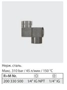 Вращающийся фитинг для форсунки 360 гр.1/4г-1/4 г