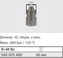Ниппель 600bar, 1/4внут, нерж.сталь