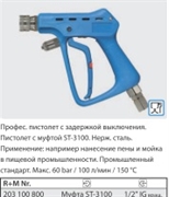 Пистолет среднего давления ST-3100, 60bar, 100l/min, 150°C, 1/2внут.вращ.-ST3100 муфта, нерж.сталь