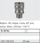 Муфта-байонет ST-3100 DN12, 250bar, 1/2внеш, нерж.сталь