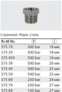 Переходник 3/4внеш - 3/8внут, 250bar, нерж.сталь