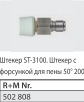 Сопло с БРС для ST-3100; вход БРС ниппель ST-60; выход форсунка 50200 латунь