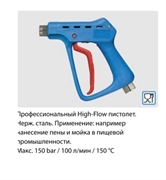 Курок распылительный ST 3300; вход 1/2"г; выход 1/2"ш. нерж. сталь, 150 бар, 100 л/мин