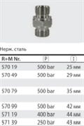 Переходник штуцер 1/2"; штуцер 1/2" (нерж), 500 бар