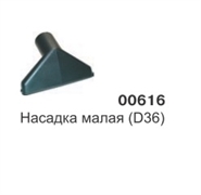 Насадка малая (D36)