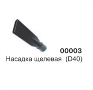 Насадка щелевая широкая (D38) 00003