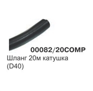 Шланг метражем  D38 (40) пластик, бухта 20 м 00082/20COMP