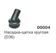 Насадка круглая (D36) 00004 - фото 15898