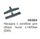 Насадка с изгибом для сбора пыли L-400 мм. (D38) 06384 - фото 16003